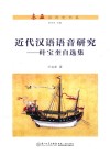 东亚汉语史书系  近代汉语语音研究  叶宝奎自选集 封面
