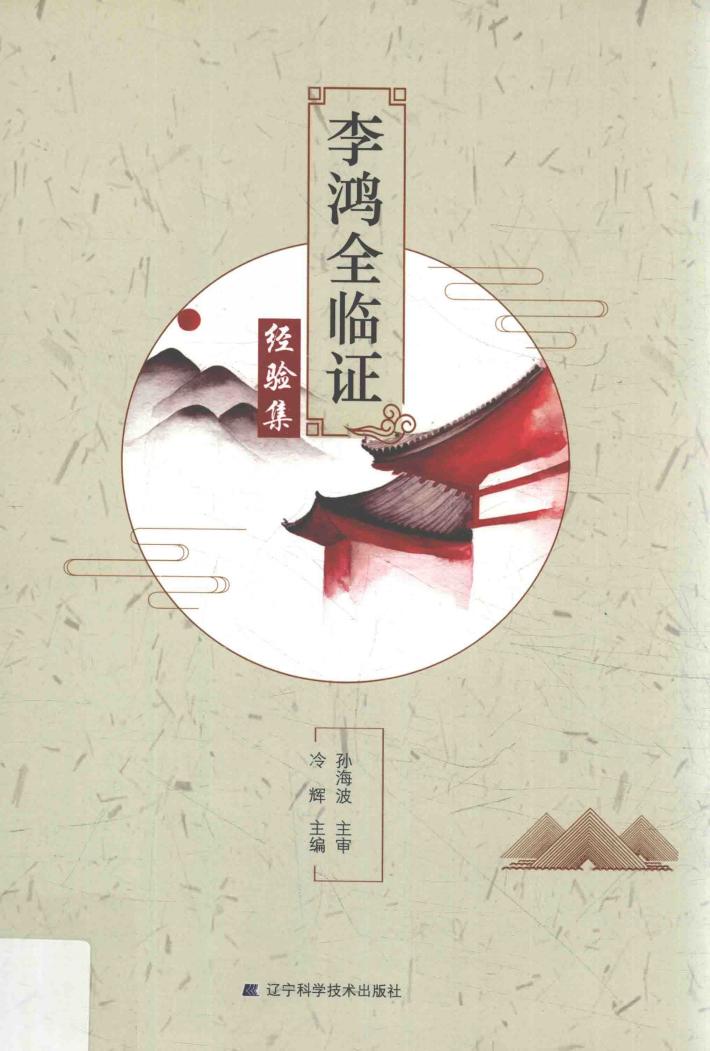 李鸿全临证经验集 封面