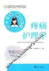 疼痛护理学 封面