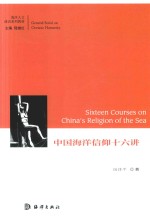 中国海洋信仰十六讲 封面
