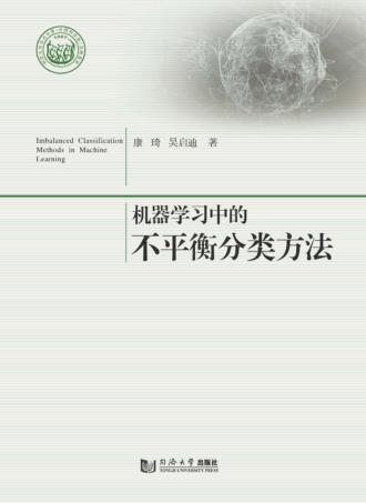 机器学习中的不平衡分类方法 封面