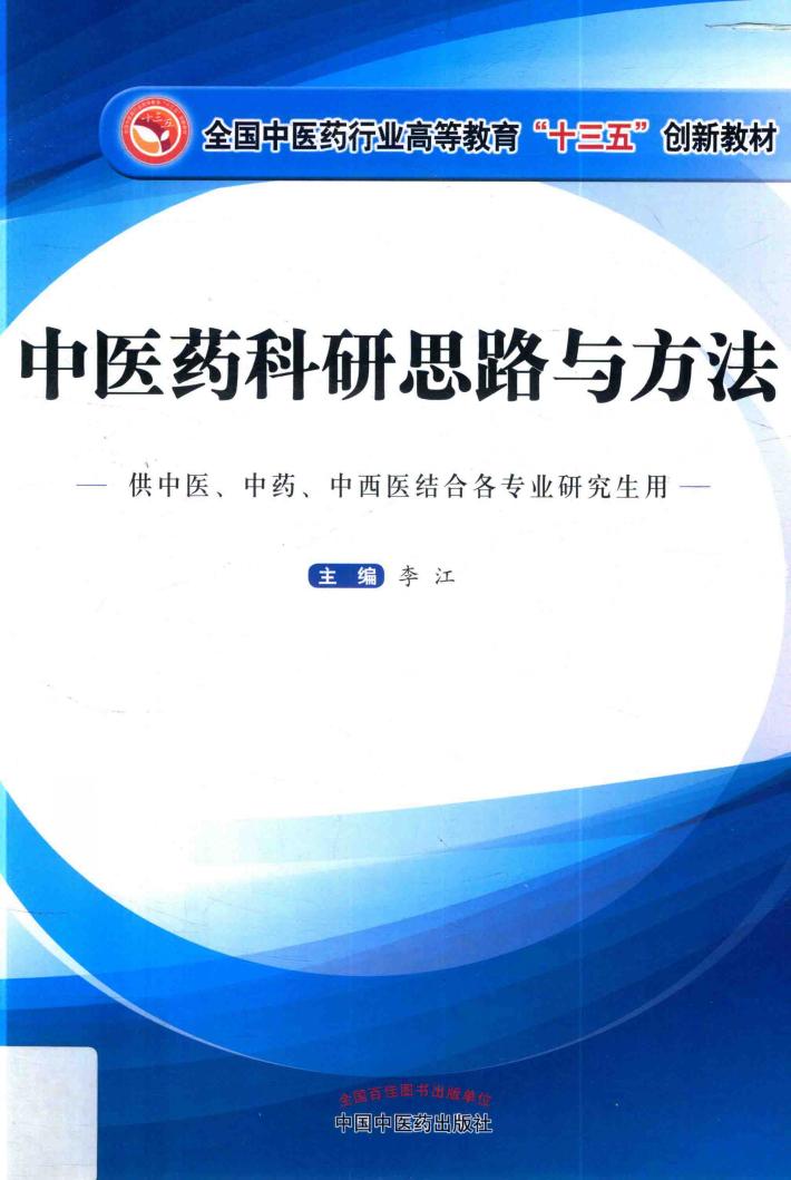 中医药科研思路与方法 封面
