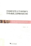 中国研究型大学本科新生学业成就之影响因素分析 封面