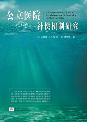 公立医院补偿机制研究 封面