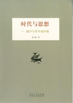 时代与思想  儒学与哲学诸问题 封面