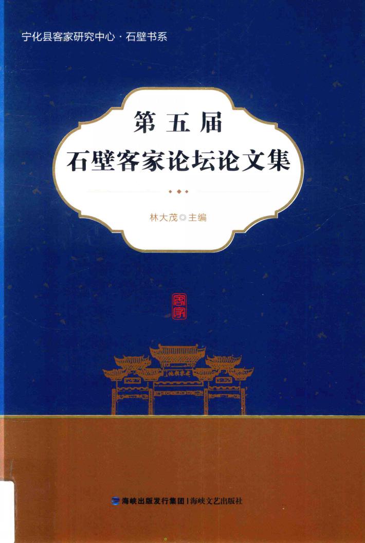 第五届石壁客家论坛论文集 封面