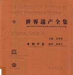 世界遗产全集  亚洲甲卷 封面