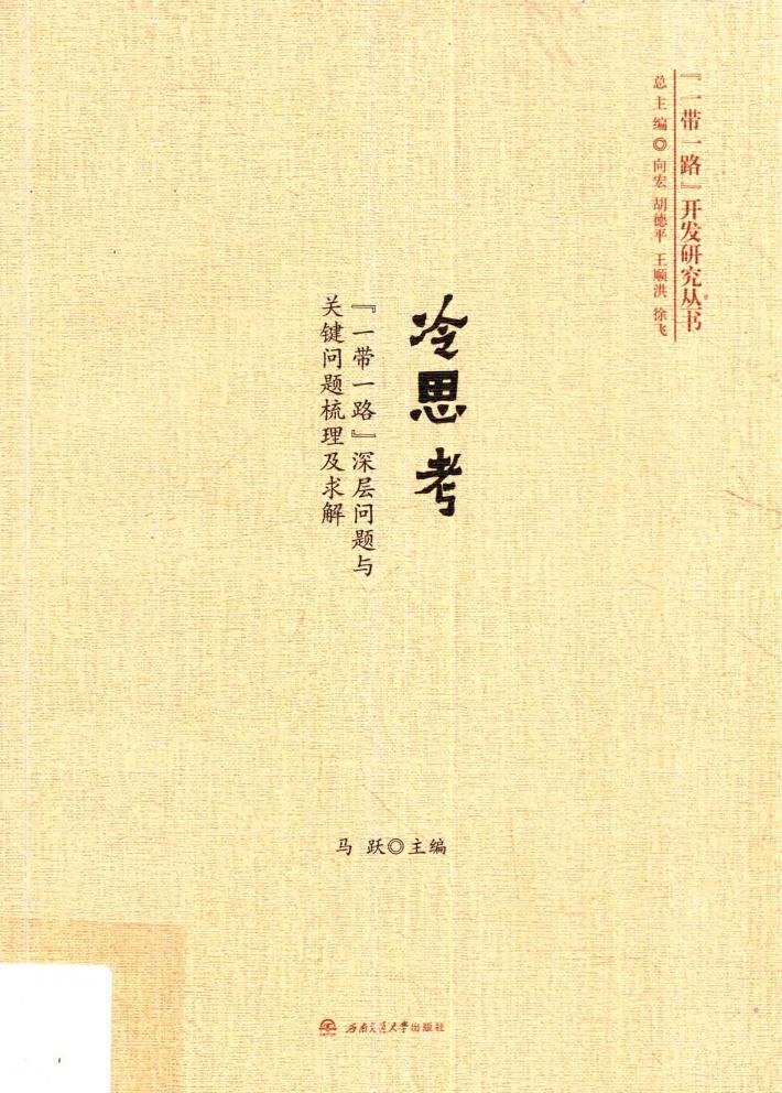 “一带一路”开发研究丛书  冷思考  “一带一路”深层问题与关键问题梳理及求解 封面