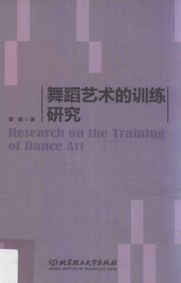 舞蹈艺术的训练研究 封面