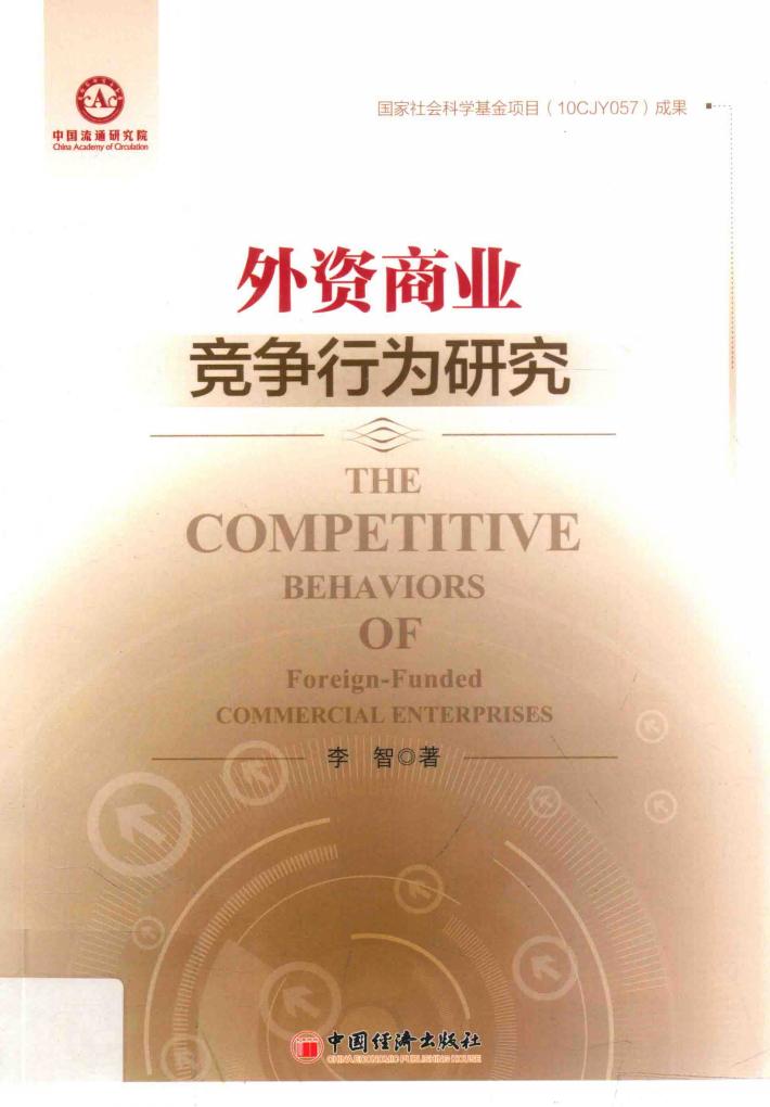 外资商业竞争行为研究 封面