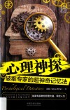心理神探  破案专家的超神奇记忆法 封面
