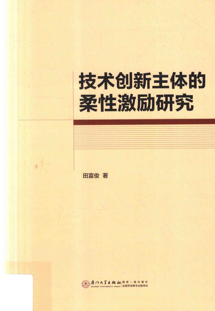 技术创新主体的柔性激励研究 封面