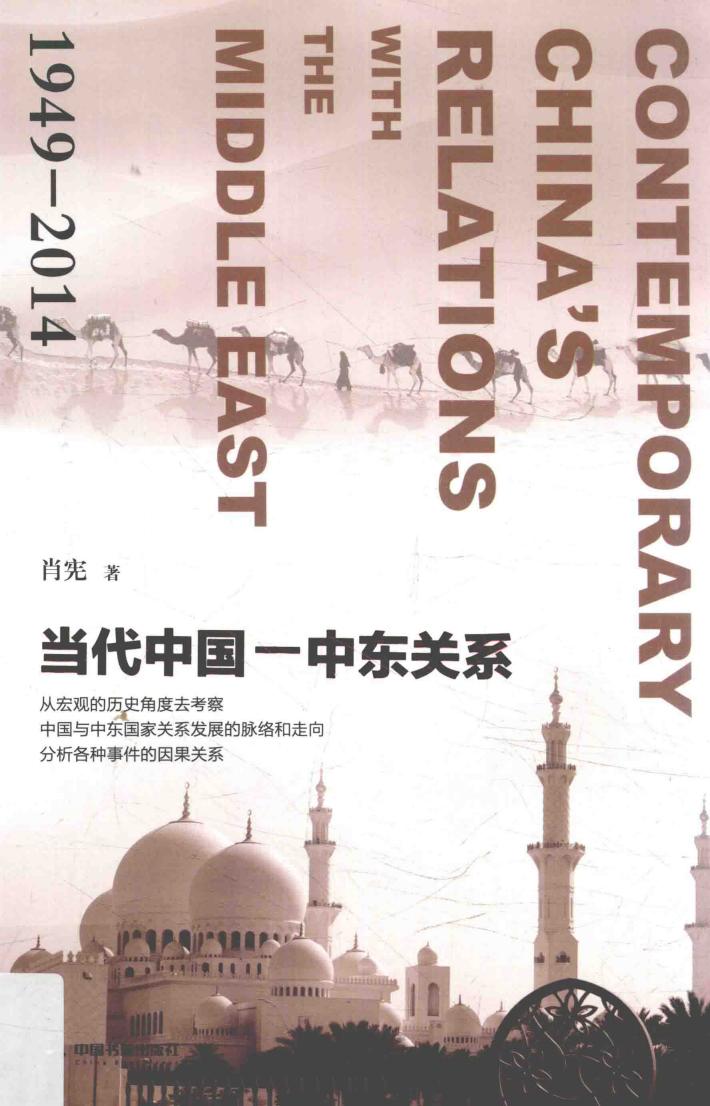 当代中国-中东关系  1949-2014 封面