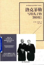 洛克菲勒写给儿子的38封信 封面