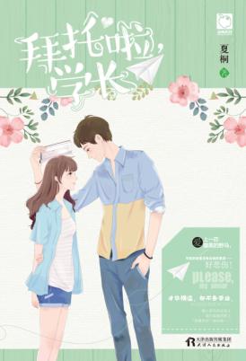 拜托啦，学长 封面