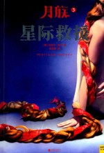 月族  3  星际救援 封面