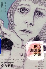 伤心咖啡馆之歌 封面
