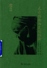 未开的脸与文明的脸 封面