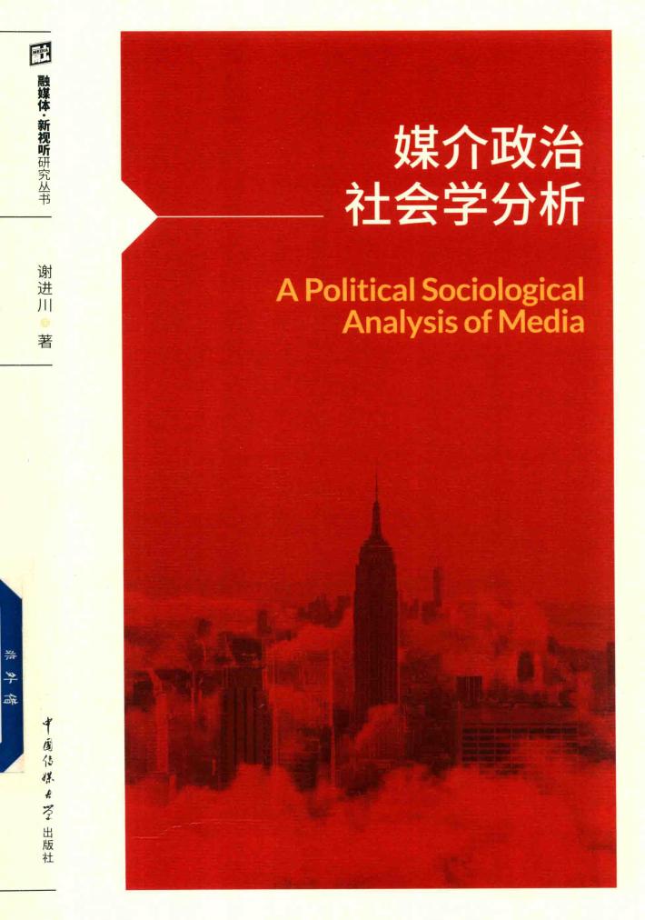 媒介政治社会学分析 封面