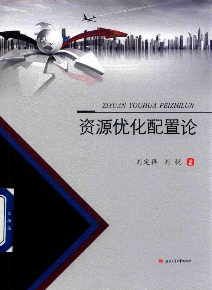 资源优化配置论 封面