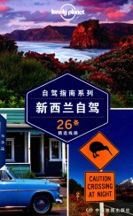 孤独星球Lonely Planet旅行指南系列  新西兰自驾