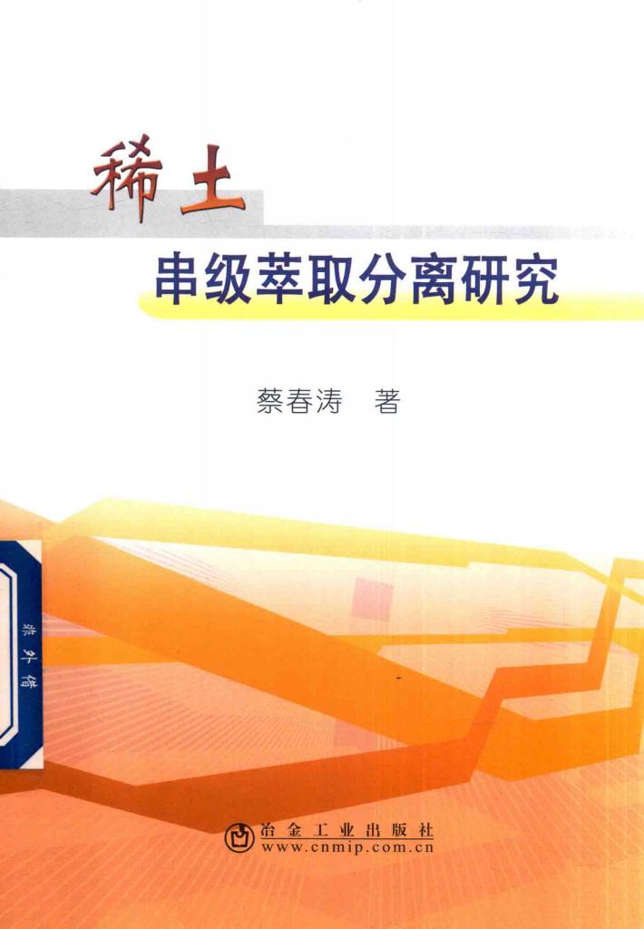 稀土串级萃取分离研究 封面