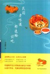 民国老味道  郑逸梅谈吃  新版 封面