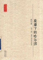 现当代长篇小说典藏插图本  夜幕下的哈尔滨 封面
