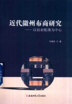 近代徽州布商研究  以商业账簿为中心 封面
