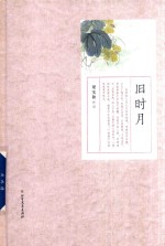 梁实秋作品  旧时月 封面