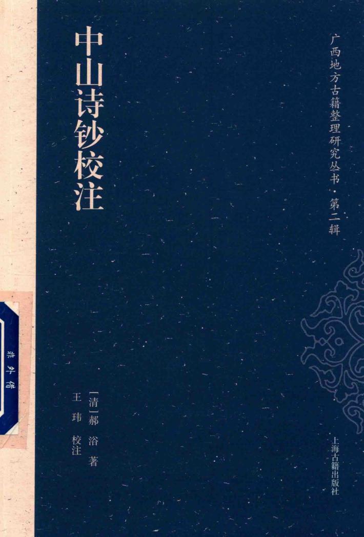 中山诗钞校注 封面