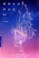散落星河的记忆  3  化蝶 封面