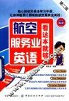 航空服务业英语，看这本就够  第2版 封面