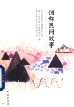 侗都民间故事 封面