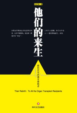 他们的来生  献给所有的器官移植者 封面