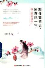 相逢如初见  回首已一生  纳兰容若词传  上 封面