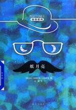 纸月亮 封面