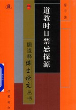 道教时日禁忌探源 电子书封面