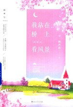 我站在桥上看风景  典藏版 封面