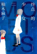终点的少女 封面