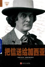 经典阅读  把信送给加西亚 封面