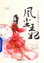 风尘王妃  半世烟花倾天下 封面