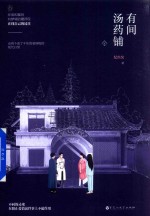 有间汤药铺 封面