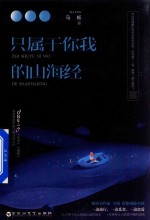 只属于你我的山海经 封面