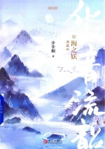 华音流韶  海之妖  典藏版 封面