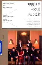 中国母亲和她的英式男孩  一位平凡母亲如何将孩子送进剑桥大学 封面