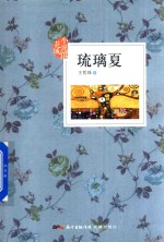 琉璃夏 封面