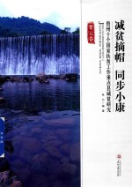 减贫摘帽  同步小康  贵州十个国家扶贫工作重点县减贫研究  紫云卷 封面