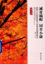 减贫摘帽  同步小康  贵州十个国家扶贫工作重点县减贫研究  赫章卷 封面