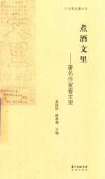 煮酒文里  著名作家看文里 封面
